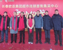 长春JDB电子集团超市连锁首衡集采中心成立