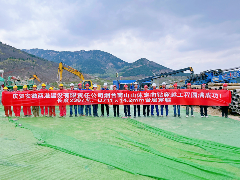 ?攻坚克难  铸就绚烂——两淮建设管道分公司烟台南山山体定向钻工程圆满落幕